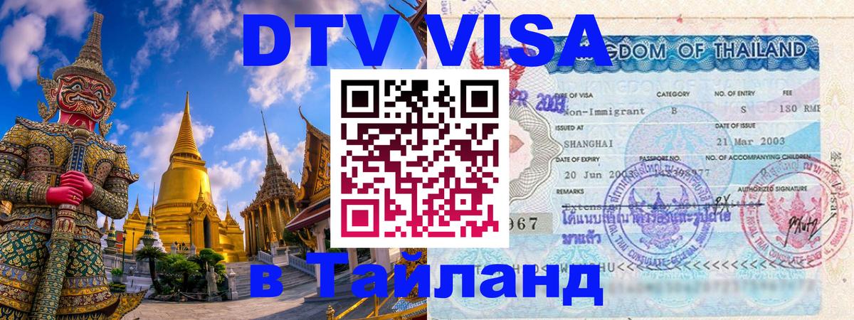 Долгосрочная виза DTV в Тайланд Копенгаген 